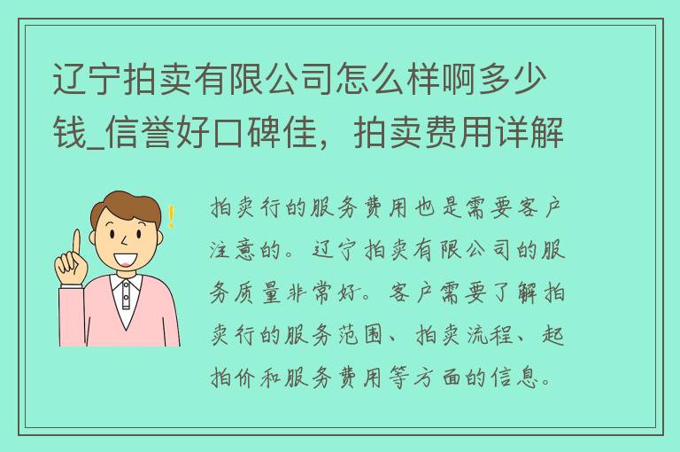 辽宁拍卖有限公司怎么样啊多少钱_信誉好口碑佳，拍卖费用详解。