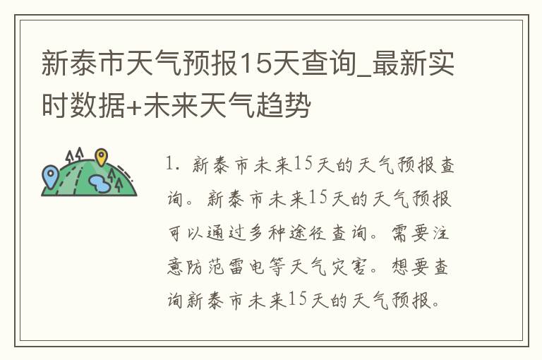 新泰市天气预报15天查询_最新实时数据+未来天气趋势