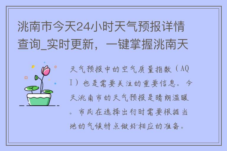 洮南市今天24小时天气预报详情查询_实时更新，一键掌握洮南天气变化