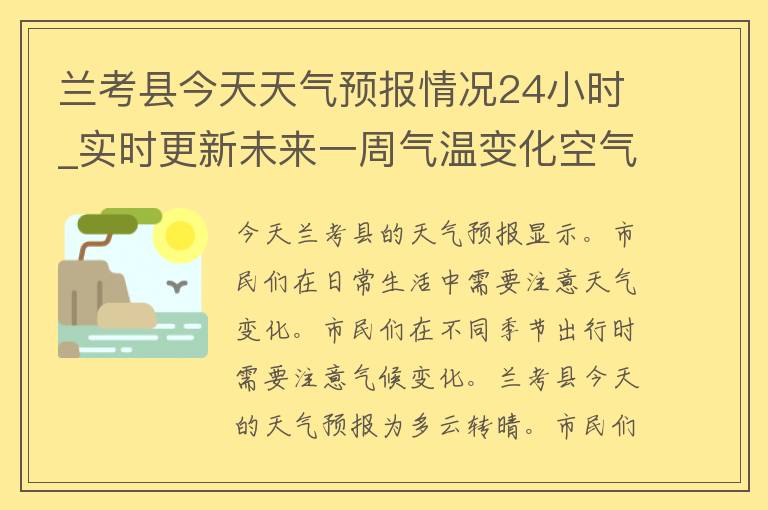 兰考县今天天气预报情况24小时_实时更新未来一周气温变化空气质量指数