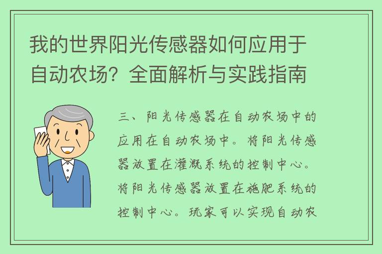 我的世界阳光传感器如何应用于自动农场？全面解析与实践指南