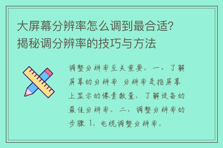 大屏幕分辨率怎么调到最合适？揭秘调分辨率的技巧与方法