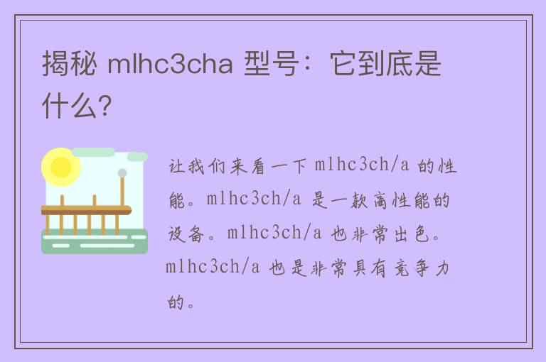 揭秘 mlhc3cha 型号：它到底是什么？