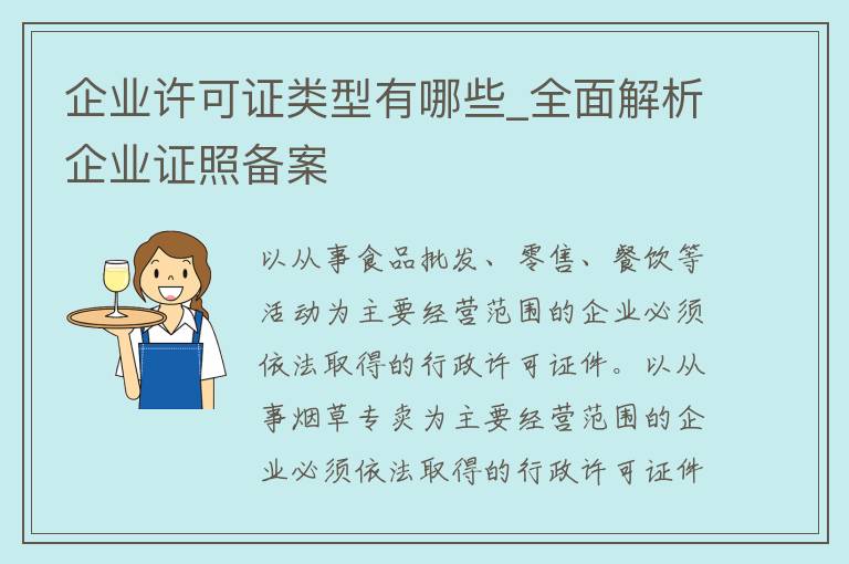 企业许可证类型有哪些_全面解析企业证照备案