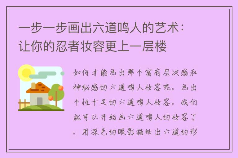 一步一步画出六道鸣人的艺术：让你的忍者妆容更上一层楼