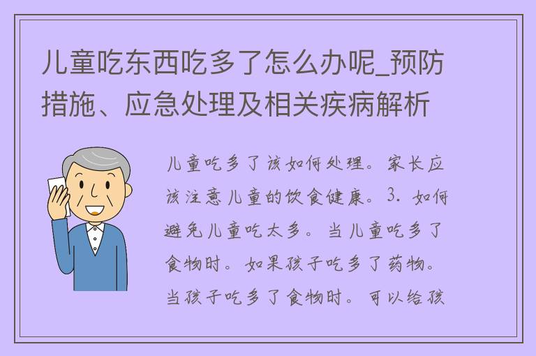 儿童吃东西吃多了怎么办呢_预防措施、应急处理及相关疾病解析？