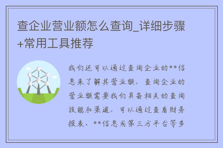 查企业营业额怎么查询_详细步骤+常用工具推荐