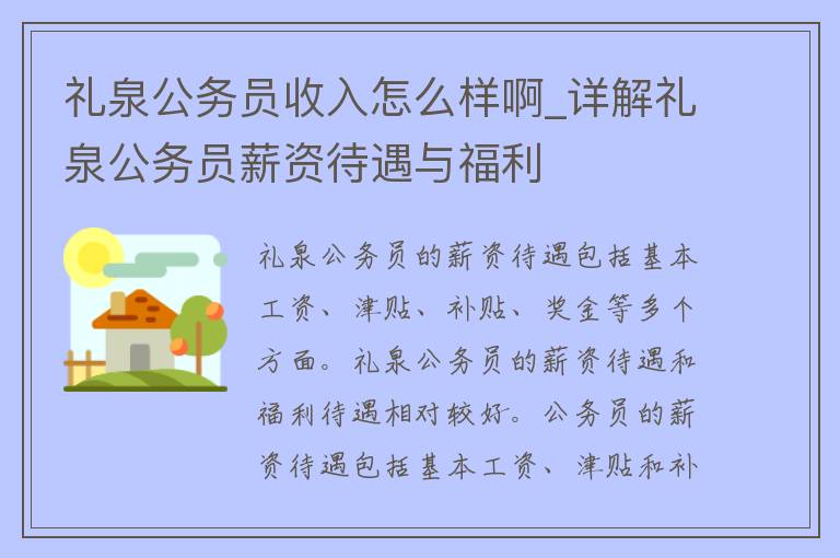 礼泉***收入怎么样啊_详解礼泉***薪资待遇与福利