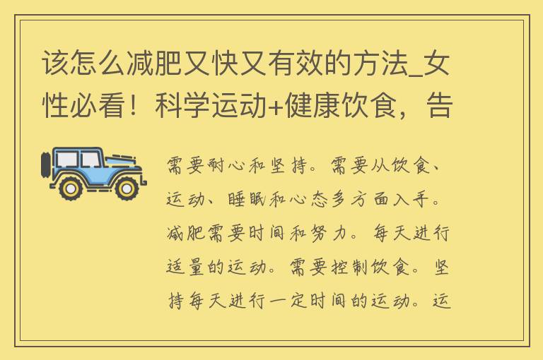 该怎么减肥又快又有效的方法_女性必看！科**动+健康饮食，告别肥胖