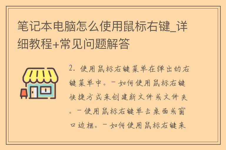 笔记本电脑怎么使用鼠标右键_详细教程+常见问题解答