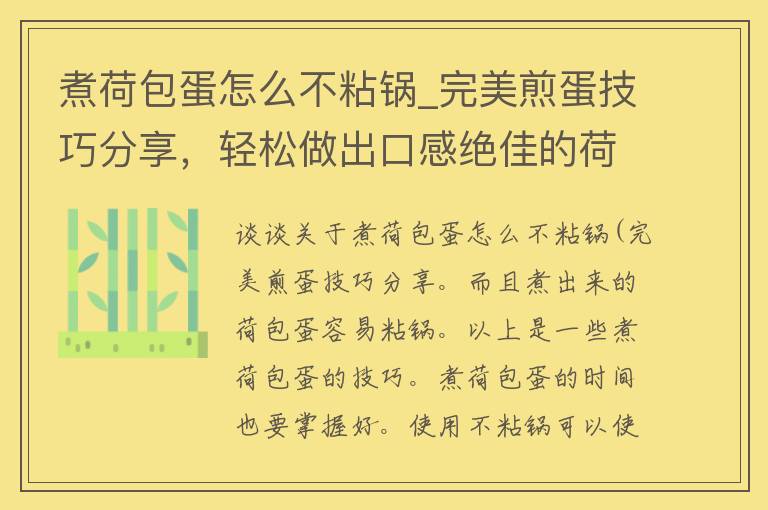 煮荷包蛋怎么不粘锅_完美煎蛋技巧分享，轻松做出口感绝佳的荷包蛋。