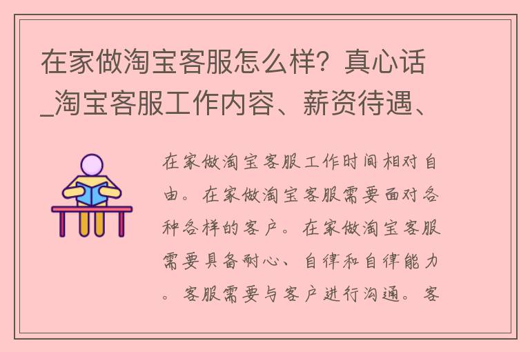 在家做淘宝客服怎么样？真心话_淘宝客服工作内容、薪资待遇、优缺点一一揭秘