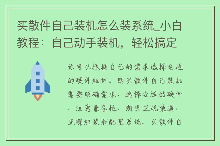 买散件自己装机怎么装系统_小白教程：自己动手装机，轻松搞定系统安装