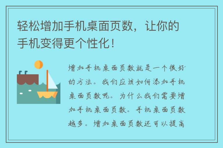 轻松增加手机桌面页数，让你的手机变得更个性化！