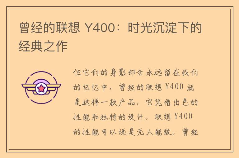 曾经的联想 Y400：时光沉淀下的经典之作