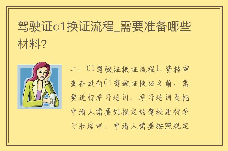 ***c1换证流程_需要准备哪些材料？