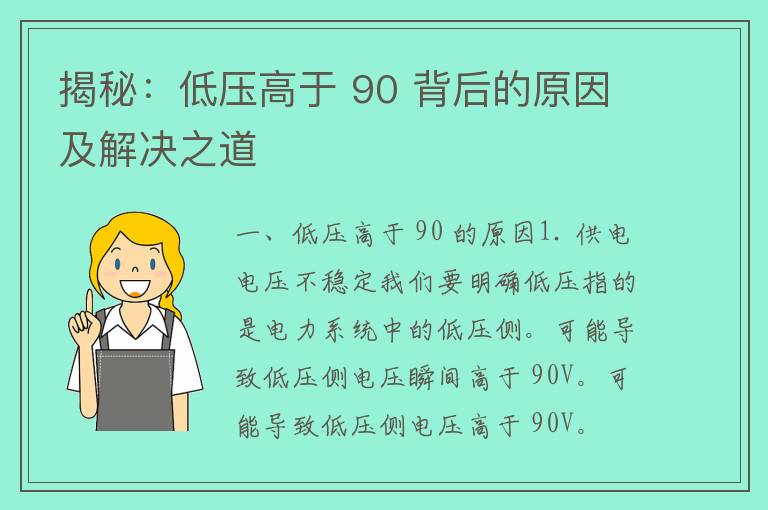 揭秘：低压高于 90 背后的原因及解决之道