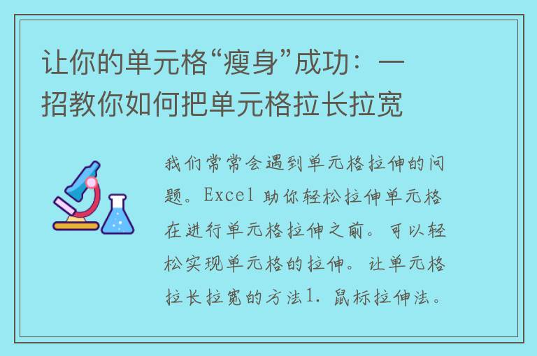 让你的单元格“瘦身”成功：一招教你如何把单元格拉长拉宽