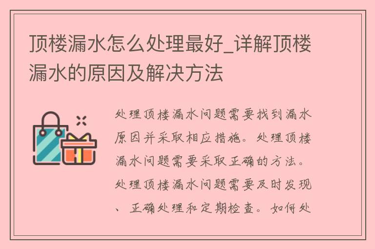 顶楼漏水怎么处理最好_详解顶楼漏水的原因及解决方法