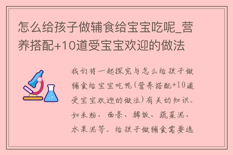 怎么给孩子做辅食给宝宝吃呢_营养搭配+10道受宝宝欢迎的做法