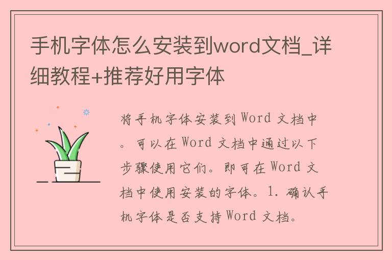 手机字体怎么安装到word文档_详细教程+推荐好用字体