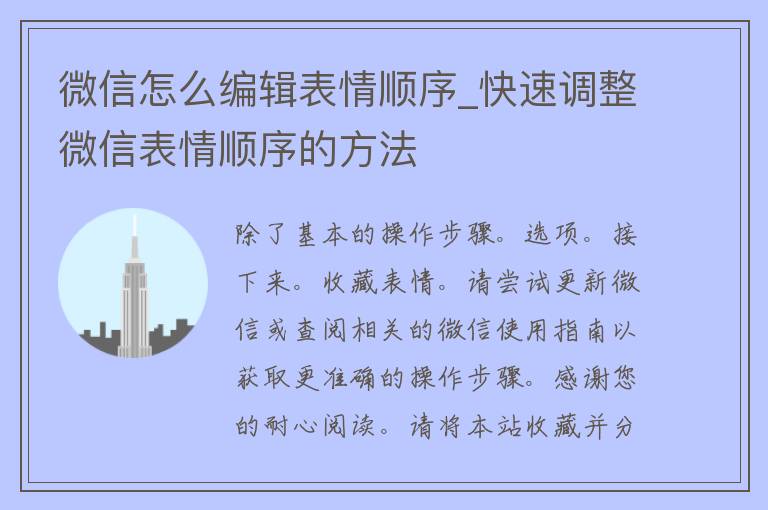 微信怎么编辑表情顺序_快速调整微信表情顺序的方法