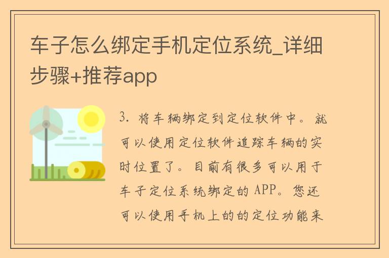 车子怎么绑定手***系统_详细步骤+推荐app