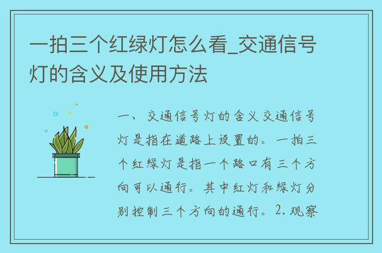 一拍三个红绿灯怎么看_交通信号灯的含义及使用方法