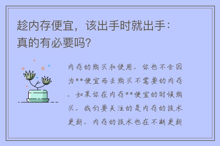 趁内存便宜，该出手时就出手：真的有必要吗？