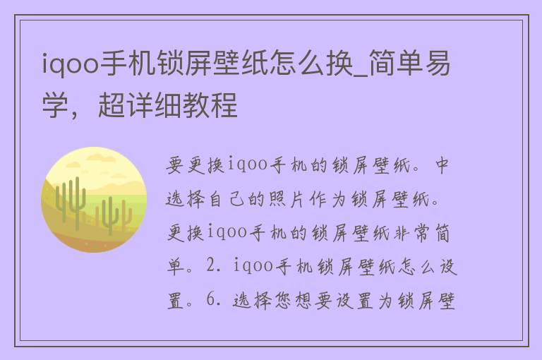 iqoo手机锁屏壁纸怎么换_简单易学，超详细教程