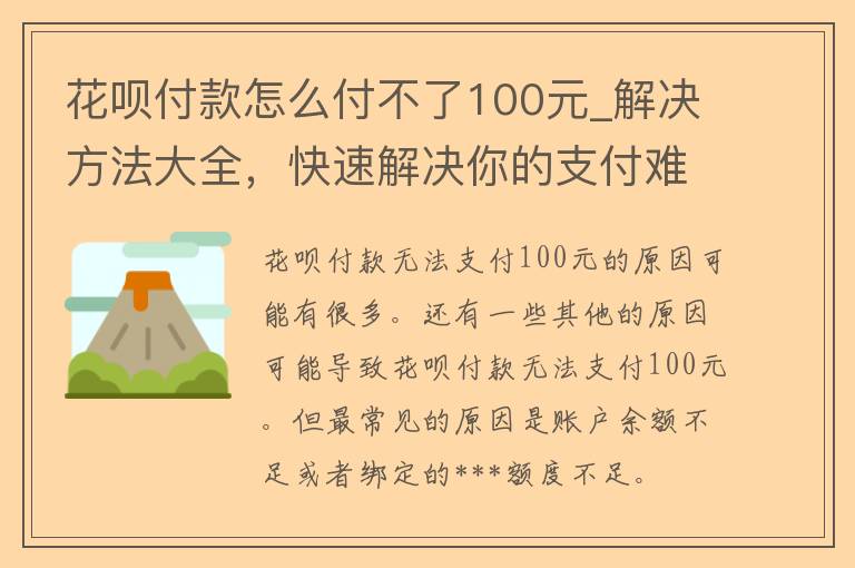 花呗付款怎么付不了100元_解决方法大全，快速解决你的支付难题