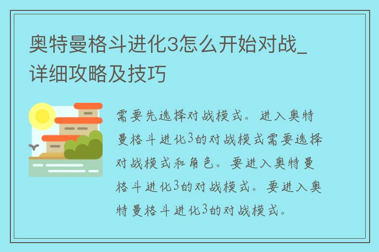 奥特曼格斗进化3怎么开始对战_详细攻略及技巧