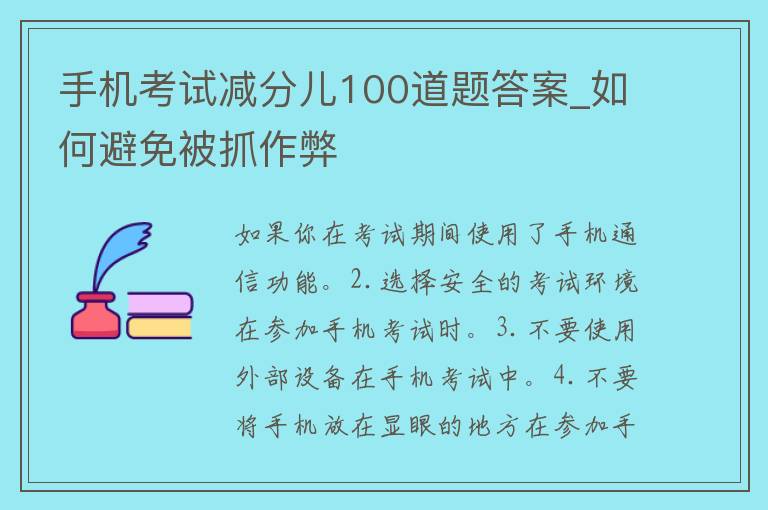 手机考试减分儿100道题答案_如何避免被抓**