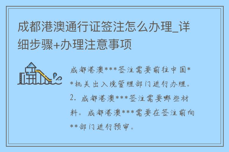 成都港澳***签注怎么办理_详细步骤+办理注意事项