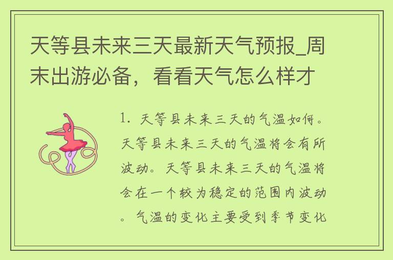 天等县未来三天最新天气预报_周末出游必备，看看天气怎么样才安心