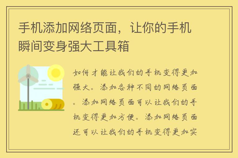 手机添加网络页面，让你的手机瞬间变身强大工具箱