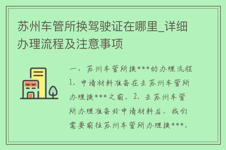 苏州车管所换***在哪里_详细办理流程及注意事项