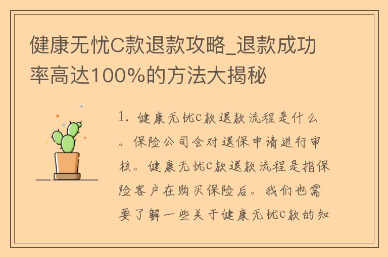 健康无忧C款退款攻略_退款成功率高达100%的方法大揭秘