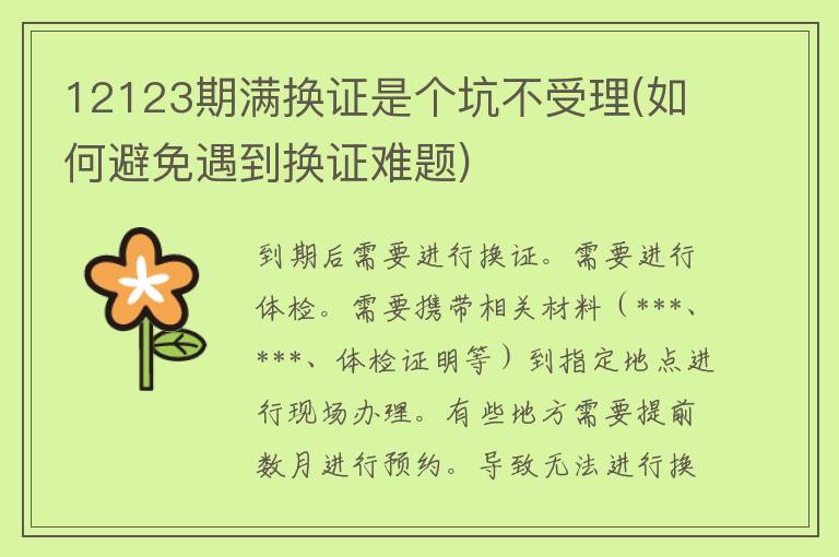 12123期满换证是个坑不受理(如何避免遇到换证难题)