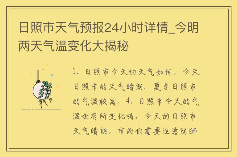 日照市天气预报24小时详情_今明两天气温变化大揭秘