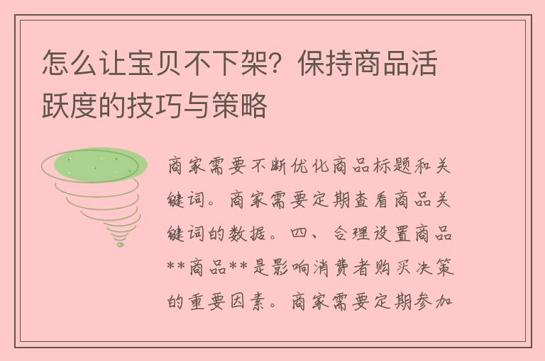 怎么让宝贝不下架？保持商品活跃度的技巧与策略