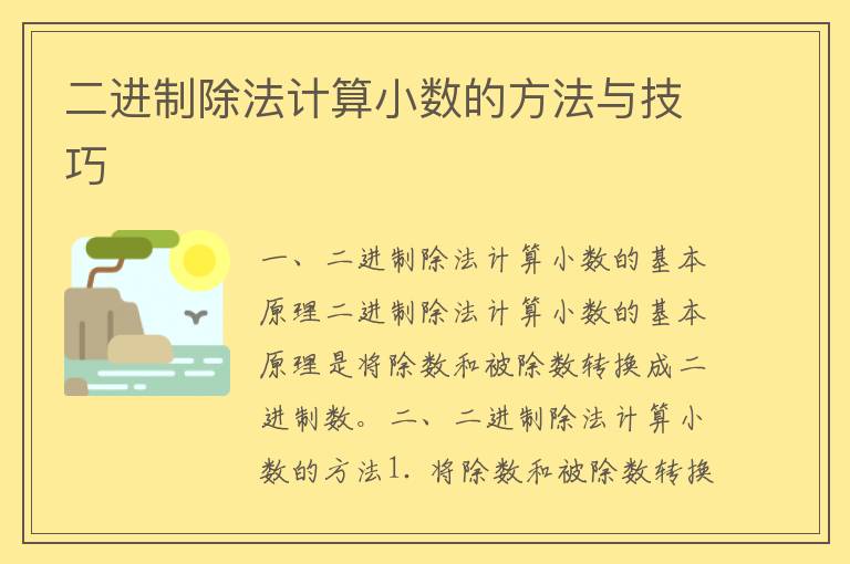 二进制除法计算小数的方法与技巧