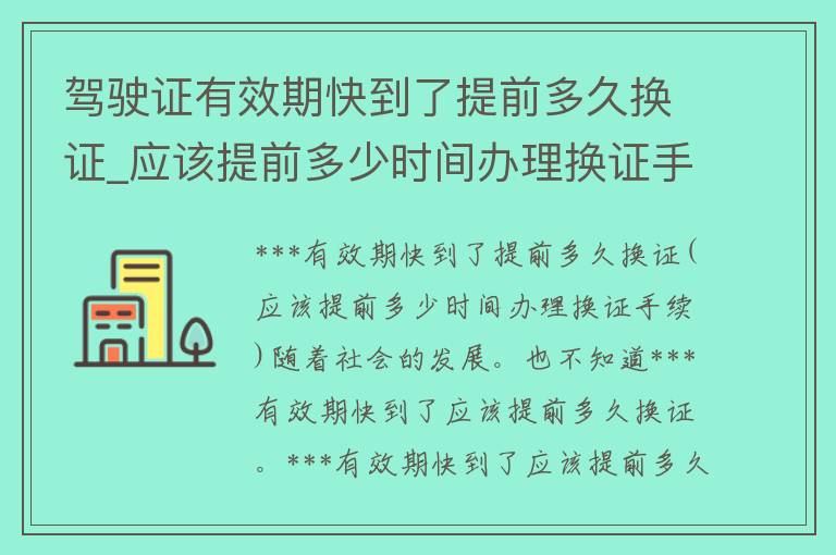 ***有效期快到了提前多久换证_应该提前多少时间办理换证手续