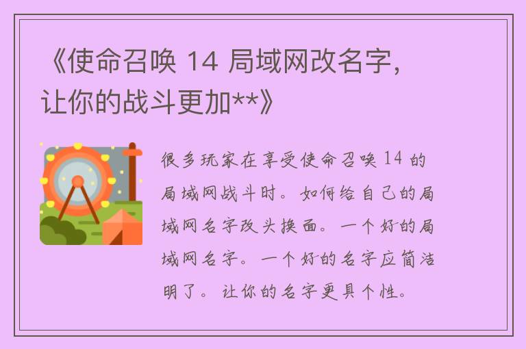 《使命召唤 14 局域网改名字，让你的战斗更加**》