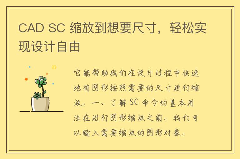 CAD SC 缩放到想要尺寸，轻松实现设计自由