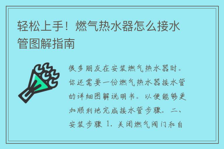 轻松上手！燃气热水器怎么接水管图解指南