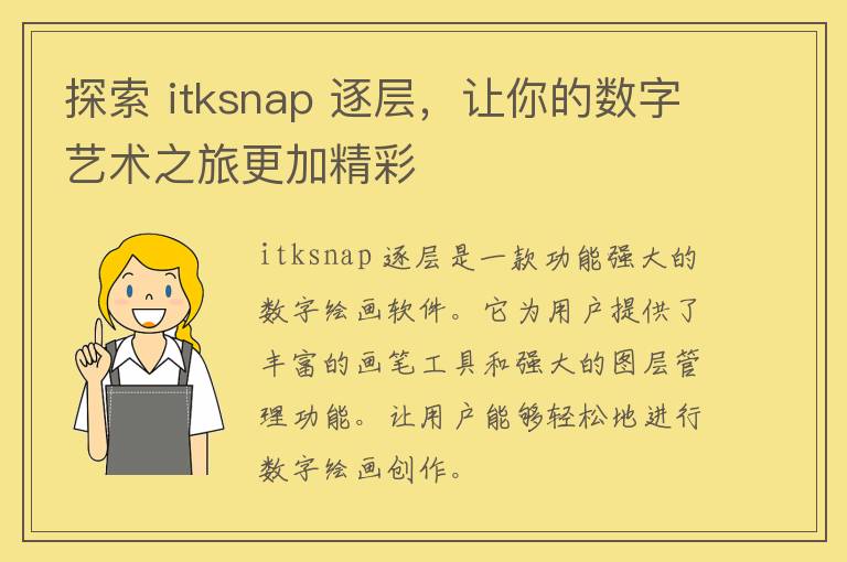 探索 itksnap 逐层，让你的数字艺术之旅更加精彩