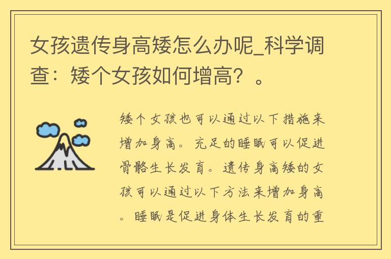 女孩遗传身高矮怎么办呢_科学调查：矮个女孩如何增高？。