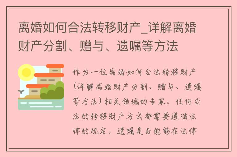 **如何合法转移财产_详解**财产分割、赠与、遗嘱等方法