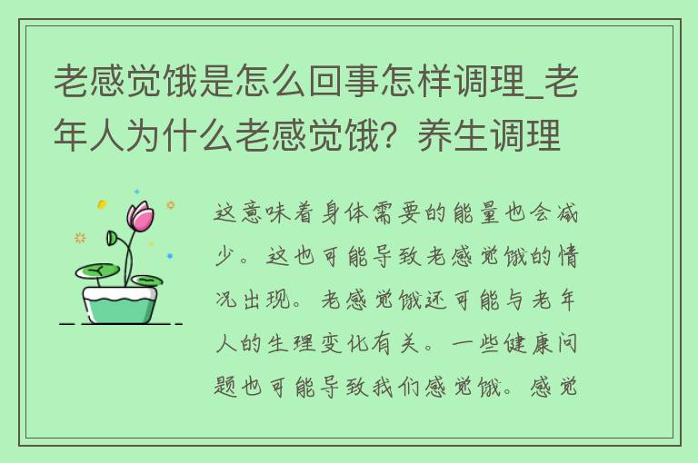 老感觉饿是怎么回事怎样调理_老年人为什么老感觉饿？养生调理方法大揭秘